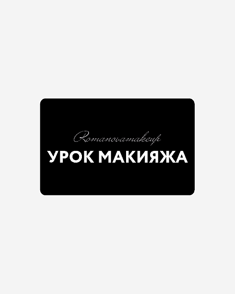 Урок макияжа